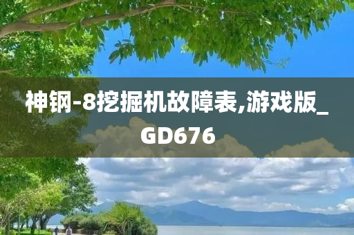 神钢-8挖掘机故障表,游戏版_GD676