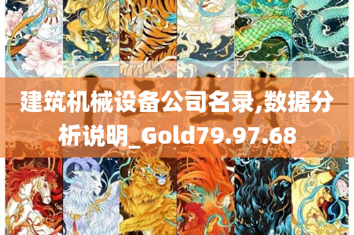 建筑机械设备公司名录,数据分析说明_Gold79.97.68