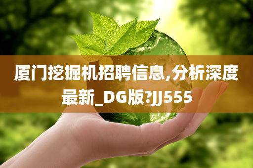 厦门挖掘机招聘信息,分析深度最新_DG版?JJ555