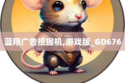 蓝翔广告挖掘机,游戏版_GD676