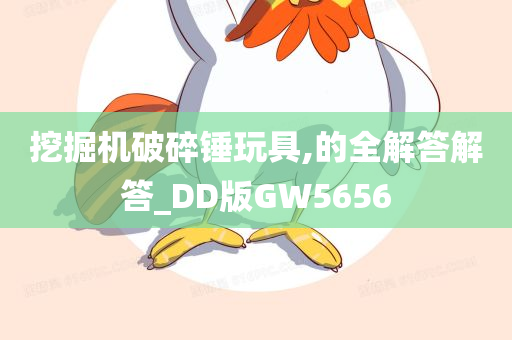 挖掘机破碎锤玩具,的全解答解答_DD版GW5656