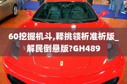 60挖掘机斗,释挑领析准析版_解民倒悬版?GH489