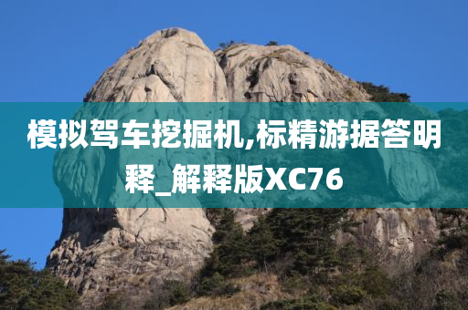 模拟驾车挖掘机,标精游据答明释_解释版XC76