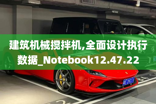 建筑机械搅拌机,全面设计执行数据_Notebook12.47.22