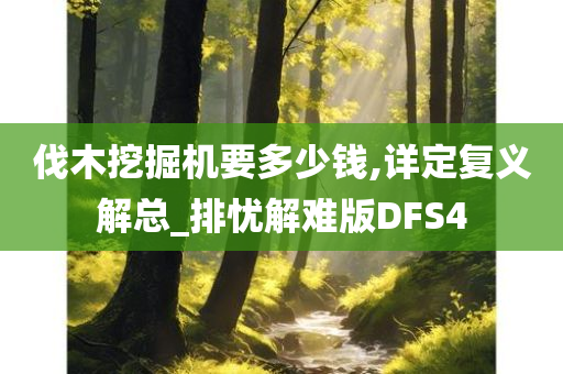 伐木挖掘机要多少钱,详定复义解总_排忧解难版DFS4