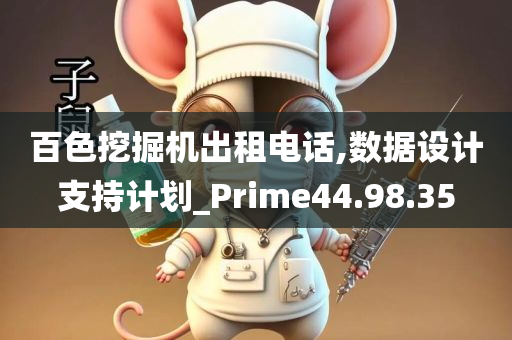 百色挖掘机出租电话,数据设计支持计划_Prime44.98.35