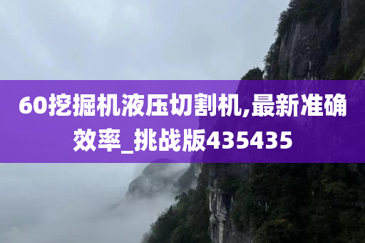 60挖掘机液压切割机,最新准确效率_挑战版435435