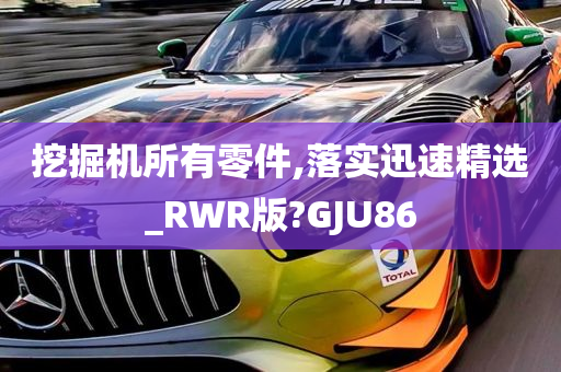 挖掘机所有零件,落实迅速精选_RWR版?GJU86