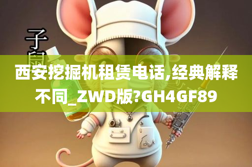 西安挖掘机租赁电话,经典解释不同_ZWD版?GH4GF89