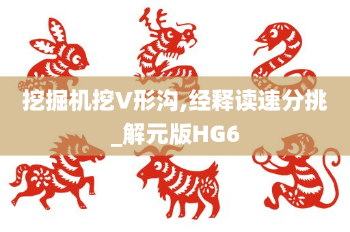 挖掘机挖V形沟,经释读速分挑_解元版HG6