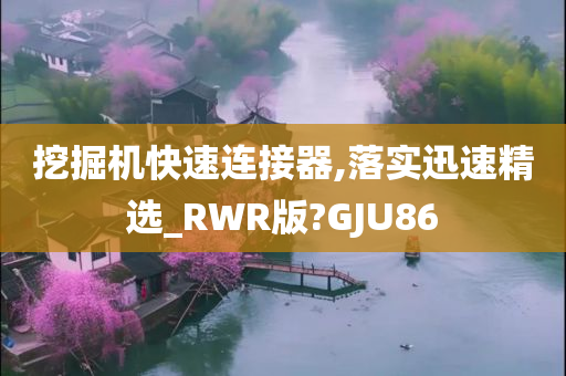 挖掘机快速连接器,落实迅速精选_RWR版?GJU86