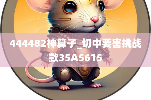 444482神算子_切中要害挑战款35A5615