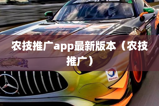 农技推广app最新版本（农技推广）