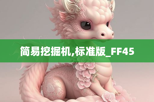 简易挖掘机,标准版_FF45