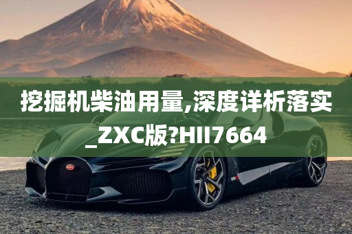 挖掘机柴油用量,深度详析落实_ZXC版?HII7664