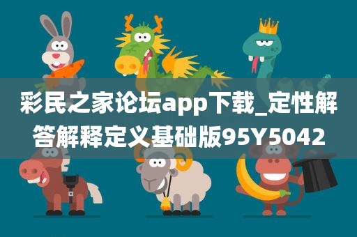 彩民之家论坛app下载_定性解答解释定义基础版95Y5042