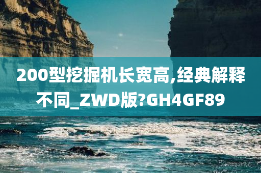 200型挖掘机长宽高,经典解释不同_ZWD版?GH4GF89