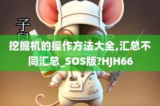 挖掘机的操作方法大全,汇总不同汇总_SOS版?HJH66