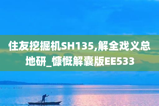 住友挖掘机SH135,解全戏义总地研_慷慨解囊版EE533