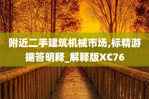 附近二手建筑机械市场,标精游据答明释_解释版XC76