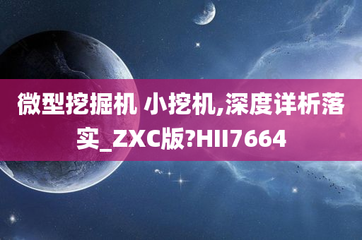 微型挖掘机 小挖机,深度详析落实_ZXC版?HII7664