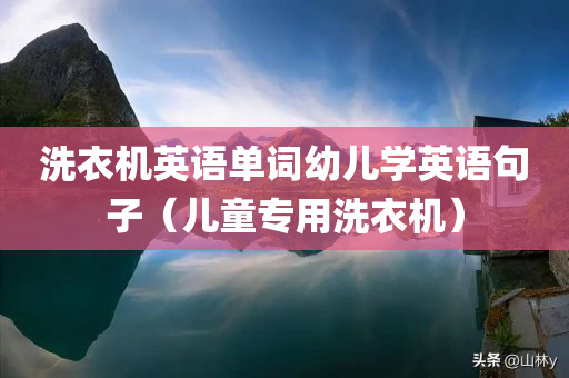 洗衣机英语单词幼儿学英语句子（儿童专用洗衣机）