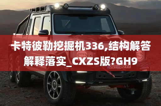 卡特彼勒挖掘机336,结构解答解释落实_CXZS版?GH9