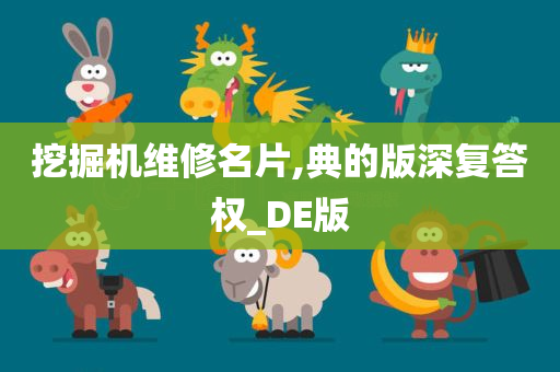 挖掘机维修名片,典的版深复答权_DE版