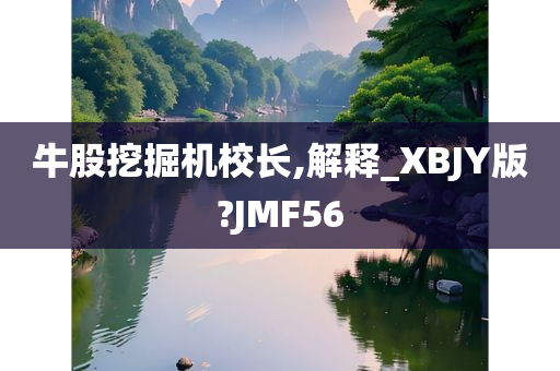 牛股挖掘机校长,解释_XBJY版?JMF56