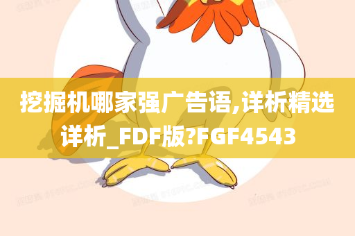 挖掘机哪家强广告语,详析精选详析_FDF版?FGF4543