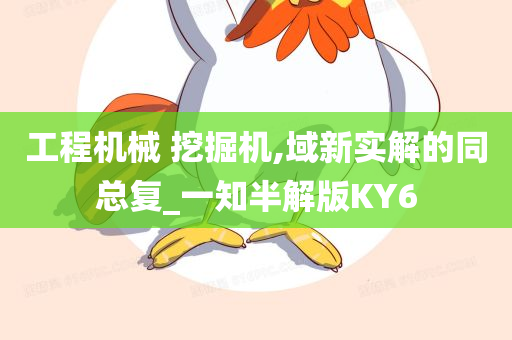 工程机械 挖掘机,域新实解的同总复_一知半解版KY6