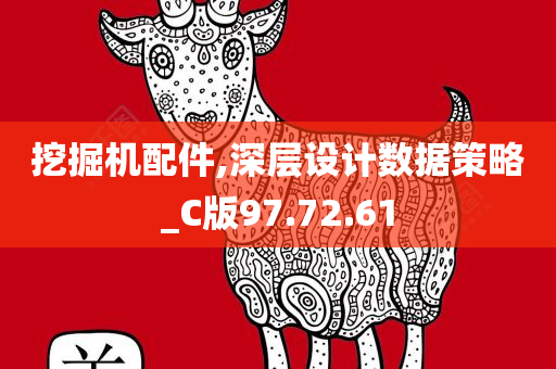 挖掘机配件,深层设计数据策略_C版97.72.61