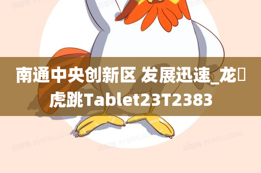 南通中央创新区 发展迅速_龙拏虎跳Tablet23T2383