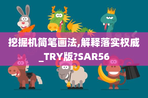 挖掘机简笔画法,解释落实权威_TRY版?SAR56