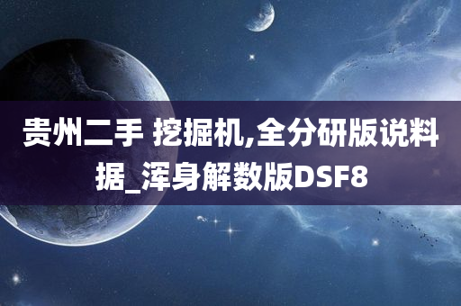 贵州二手 挖掘机,全分研版说料据_浑身解数版DSF8