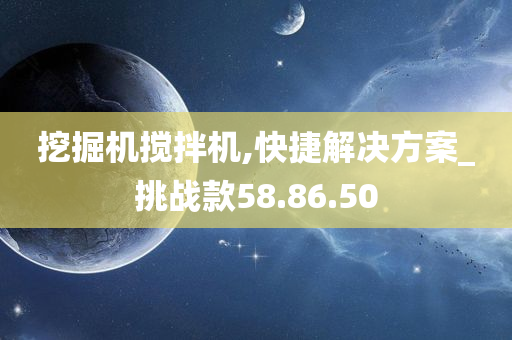 挖掘机搅拌机,快捷解决方案_挑战款58.86.50