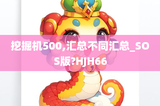 挖掘机500,汇总不同汇总_SOS版?HJH66