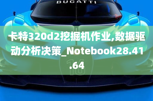 卡特320d2挖掘机作业,数据驱动分析决策_Notebook28.41.64