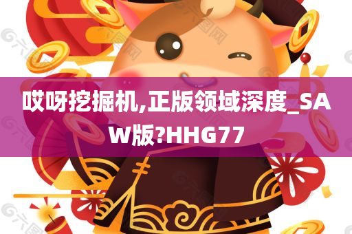 哎呀挖掘机,正版领域深度_SAW版?HHG77