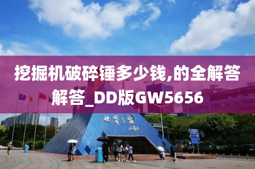 挖掘机破碎锤多少钱,的全解答解答_DD版GW5656