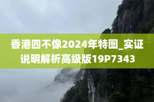 香港四不像2024年特图_实证说明解析高级版19P7343