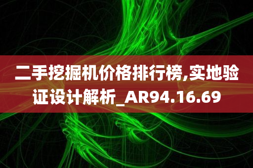 二手挖掘机价格排行榜,实地验证设计解析_AR94.16.69