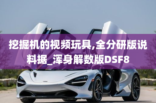 挖掘机的视频玩具,全分研版说料据_浑身解数版DSF8