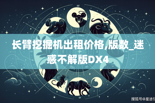 长臂挖掘机出租价格,版数_迷惑不解版DX4