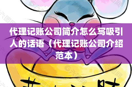 代理记账公司简介怎么写吸引人的话语（代理记账公司介绍范本）