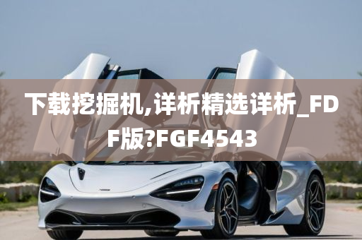 下载挖掘机,详析精选详析_FDF版?FGF4543