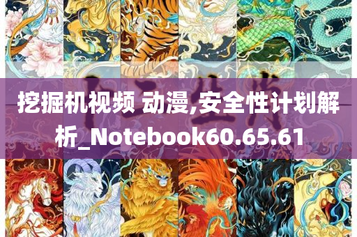 挖掘机视频 动漫,安全性计划解析_Notebook60.65.61