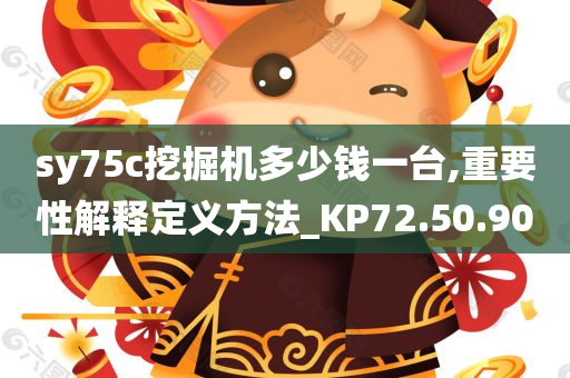 sy75c挖掘机多少钱一台,重要性解释定义方法_KP72.50.90