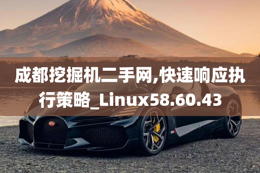 成都挖掘机二手网,快速响应执行策略_Linux58.60.43