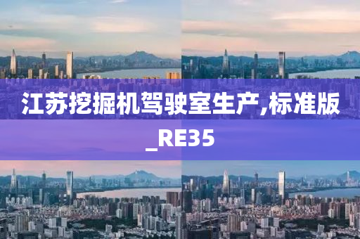 江苏挖掘机驾驶室生产,标准版_RE35